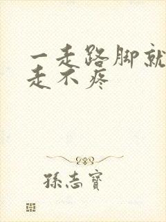 一走路脚就疼不走不疼