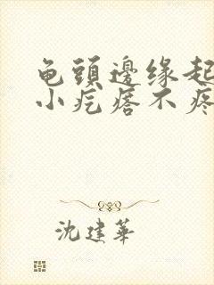 龟头边缘起一排小疙瘩不疼不痒