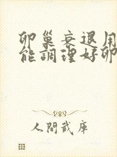 卵巢衰退用针灸能调理好卵巢吗封面