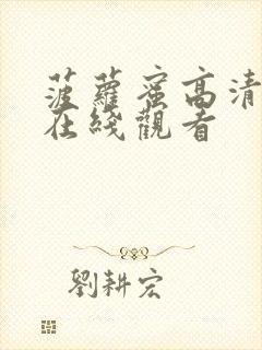 菠萝蜜高清视频在线观看封面