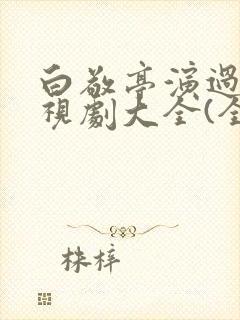 白敬亭演过的电视剧大全(全部)