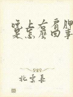 晚上右肩胛骨疼是怎么回事封面