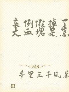 来例假掉了一个大血块是怎么回事