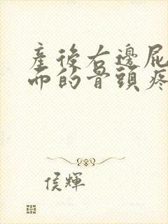 产后右边屁股里面的骨头疼怎么回事