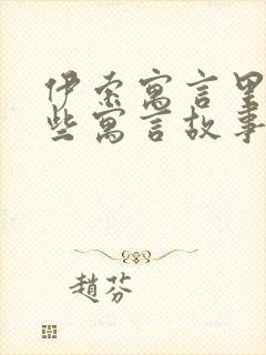 伊索寓言里有哪些寓言故事