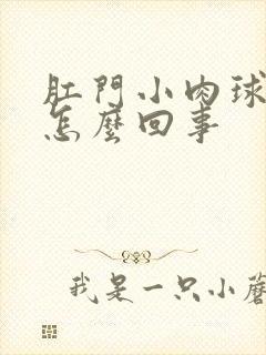 肛门小肉球出血怎么回事