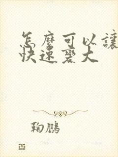 怎么可以让胸部快速变大