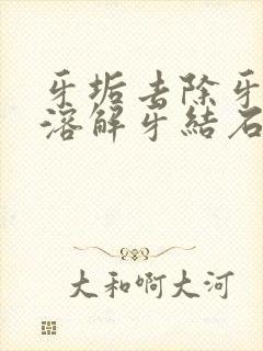 牙垢去除牙结石溶解牙结石