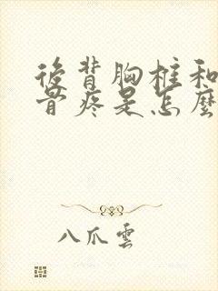 后背胸椎和肩胛骨疼是怎么回事