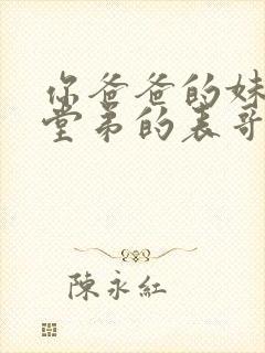 你爸爸的妹妹的堂弟的表哥的爸爸怎么称呼