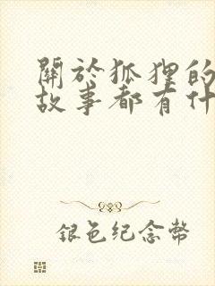 关于狐狸的寓言故事都有什么