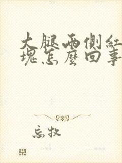 大腿两侧红色斑块怎么回事