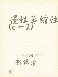 慢性萎缩性胃炎(c一2)