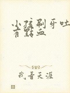 小孩刷牙吐出来有点血