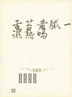 舌苔黄腻一定是湿热吗