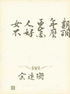 女人更年期睡觉不好怎么调理