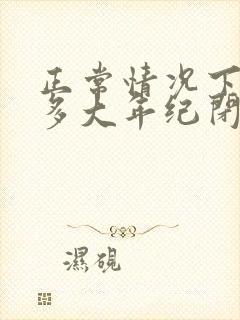 正常情况下女人多大年纪闭经