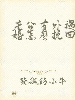 老公有外遇想离婚怎么挽回封面