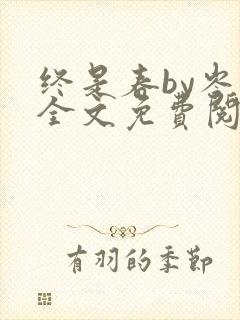 终是春by岑祁全文免费阅读