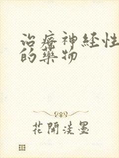 治疗神经性失眠的药物