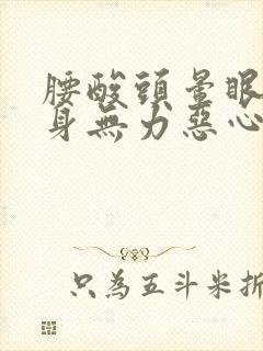 腰酸头晕眼花浑身无力恶心怎么回事