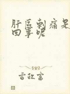 肝区刺痛是怎么回事呢