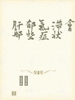 肝郁气滞会引起哪些症状