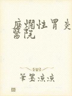 糜烂性胃炎哪家医院