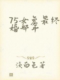 75女兔最终二婚哪年