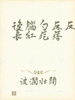 后脑勺反反复复长红疙瘩