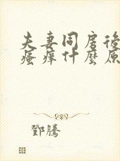 夫妻同房后女的瘙痒什么原因