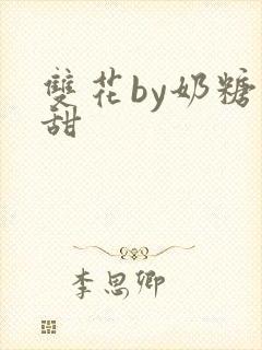 双花by奶糖不甜封面