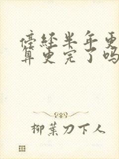 停经半年更年期算更完了吗