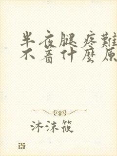 半夜腿疼难受睡不着什么原因封面