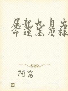 属龙九月出生的命运怎么样封面