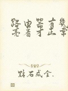 路由器有几个灯亮着才正常封面