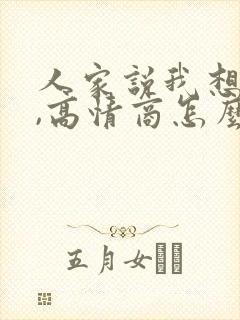 人家说我想你了,高情商怎么回复