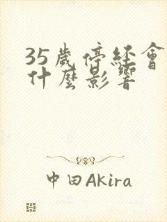 35岁停经会有什么影响