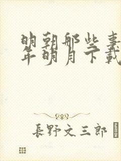 明朝那些事儿当年明月下载封面