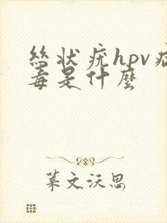 丝状疣hpv病毒是什么