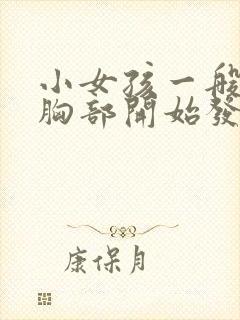 小女孩一般几岁胸部开始发育