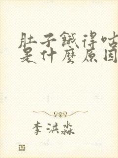 肚子饿得咕咕叫是什么原因封面