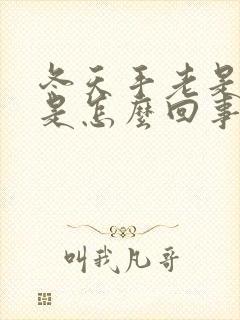 冬天手老是冰凉是怎么回事