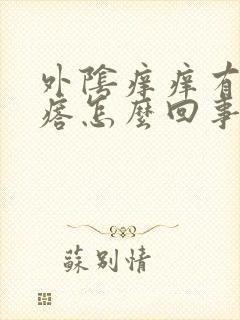 外阴痒痒有小疙瘩怎么回事