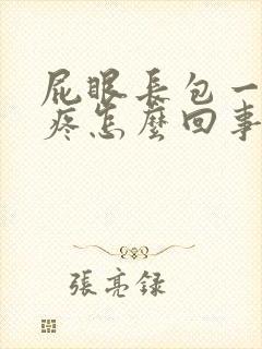 屁眼长包一碰就疼怎么回事