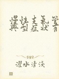 慢性支气管炎的典型症状有哪些