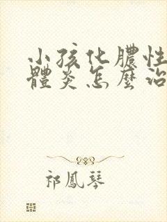 小孩化脓性扁桃体炎怎么治疗