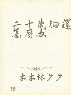 二十岁胸还扁平怎么办