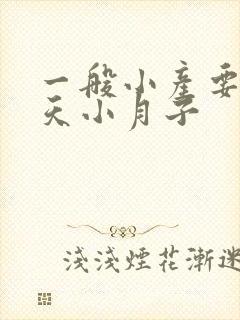 一般小产要坐几天小月子封面