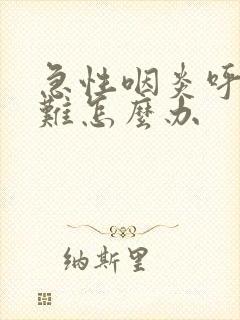 急性咽炎呼吸困难怎么办